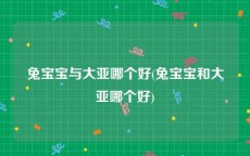 兔宝宝与大亚哪个好(兔宝宝和大亚哪个好)