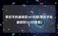 索尼手机最新款2022价格(索尼手机最新款2022价格表)
