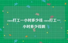 coco打工一小时多少钱 coco打工一小时多少钱啊