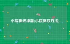 小院驱蚊神器(小院驱蚊方法)
