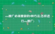 seo推广必须要做的9种方法(怎样进行seo推广)