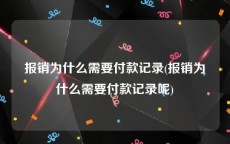 报销为什么需要付款记录(报销为什么需要付款记录呢)