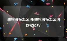 四轮滑板怎么滑(四轮滑板怎么滑教程技巧)