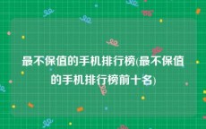 最不保值的手机排行榜(最不保值的手机排行榜前十名)