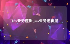 Java业务逻辑 java业务逻辑层