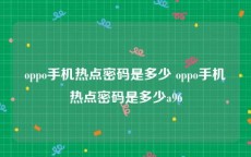 oppo手机热点密码是多少 oppo手机热点密码是多少a96