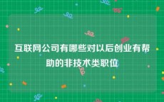 互联网公司有哪些对以后创业有帮助的非技术类职位