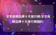 学生座椅品牌十大排行榜(学生座椅品牌十大排行榜图片)