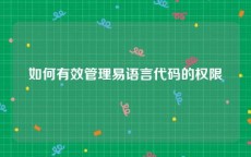 如何有效管理易语言代码的权限