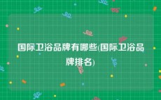 国际卫浴品牌有哪些(国际卫浴品牌排名)