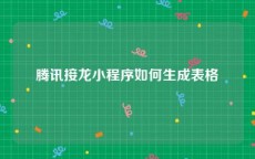 腾讯接龙小程序如何生成表格