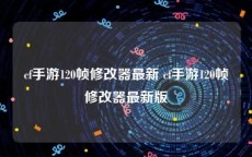 cf手游120帧修改器最新 cf手游120帧修改器最新版