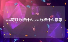 sem可以分析什么(sem分析什么意思)