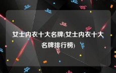 女士内衣十大名牌(女士内衣十大名牌排行榜)