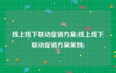 线上线下联动促销方案(线上线下联动促销方案策划)