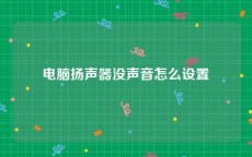 电脑扬声器没声音怎么设置