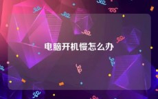 电脑开机慢怎么办