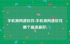 手机测网速软件(手机测网速软件哪个最准最好)