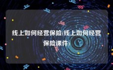 线上如何经营保险(线上如何经营保险课件)