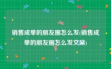 销售成单的朋友圈怎么发(销售成单的朋友圈怎么发文案)
