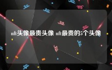 nft头像最贵头像 nft最贵的5个头像