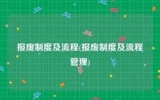 报废制度及流程(报废制度及流程管理)