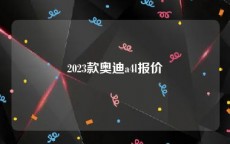 2023款奥迪a4l报价
