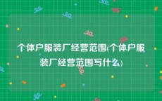 个体户服装厂经营范围(个体户服装厂经营范围写什么)