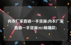 内衣厂家直销一手货源(内衣厂家直销一手货源2021畅销款)