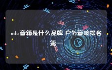 mba音箱是什么品牌 户外音响排名第一
