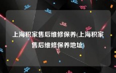 上海积家售后维修保养(上海积家售后维修保养地址)