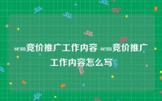 sem竞价推广工作内容 sem竞价推广工作内容怎么写
