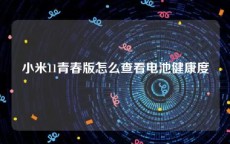 小米11青春版怎么查看电池健康度