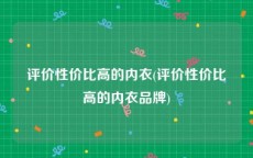 评价性价比高的内衣(评价性价比高的内衣品牌)
