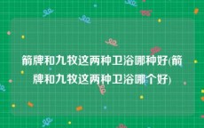 箭牌和九牧这两种卫浴哪种好(箭牌和九牧这两种卫浴哪个好)