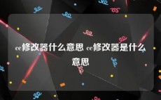 ce修改器什么意思 ce修改器是什么意思