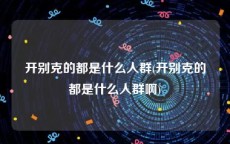 开别克的都是什么人群(开别克的都是什么人群啊)