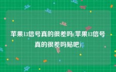 苹果13信号真的很差吗(苹果13信号真的很差吗贴吧)