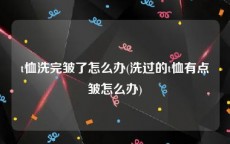 t恤洗完皱了怎么办(洗过的t恤有点皱怎么办)