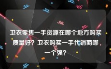 卫衣零售一手货源在哪个地方购买质量好？卫衣购买一手代销商哪一个强？