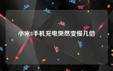 小米8手机充电突然变慢几倍