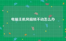 电脑主机风扇转不动怎么办