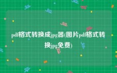 pdf格式转换成jpg器(图片pdf格式转换jpg免费)