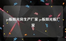 pc板阳光房生产厂家 pc板阳光板厂家