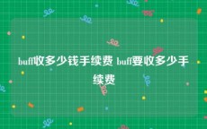 buff收多少钱手续费 buff要收多少手续费