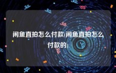 闲鱼直拍怎么付款(闲鱼直拍怎么付款的)