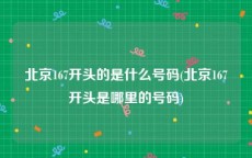 北京167开头的是什么号码(北京167开头是哪里的号码)