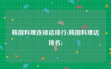 韩国料理连锁店排行(韩国料理店排名)