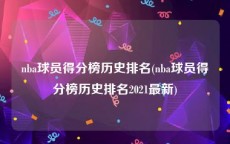nba球员得分榜历史排名(nba球员得分榜历史排名2021最新)
