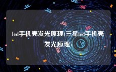 led手机壳发光原理(三星led手机壳发光原理)